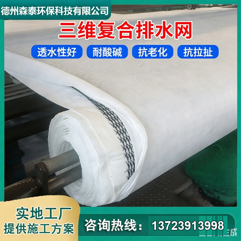 三维排水网